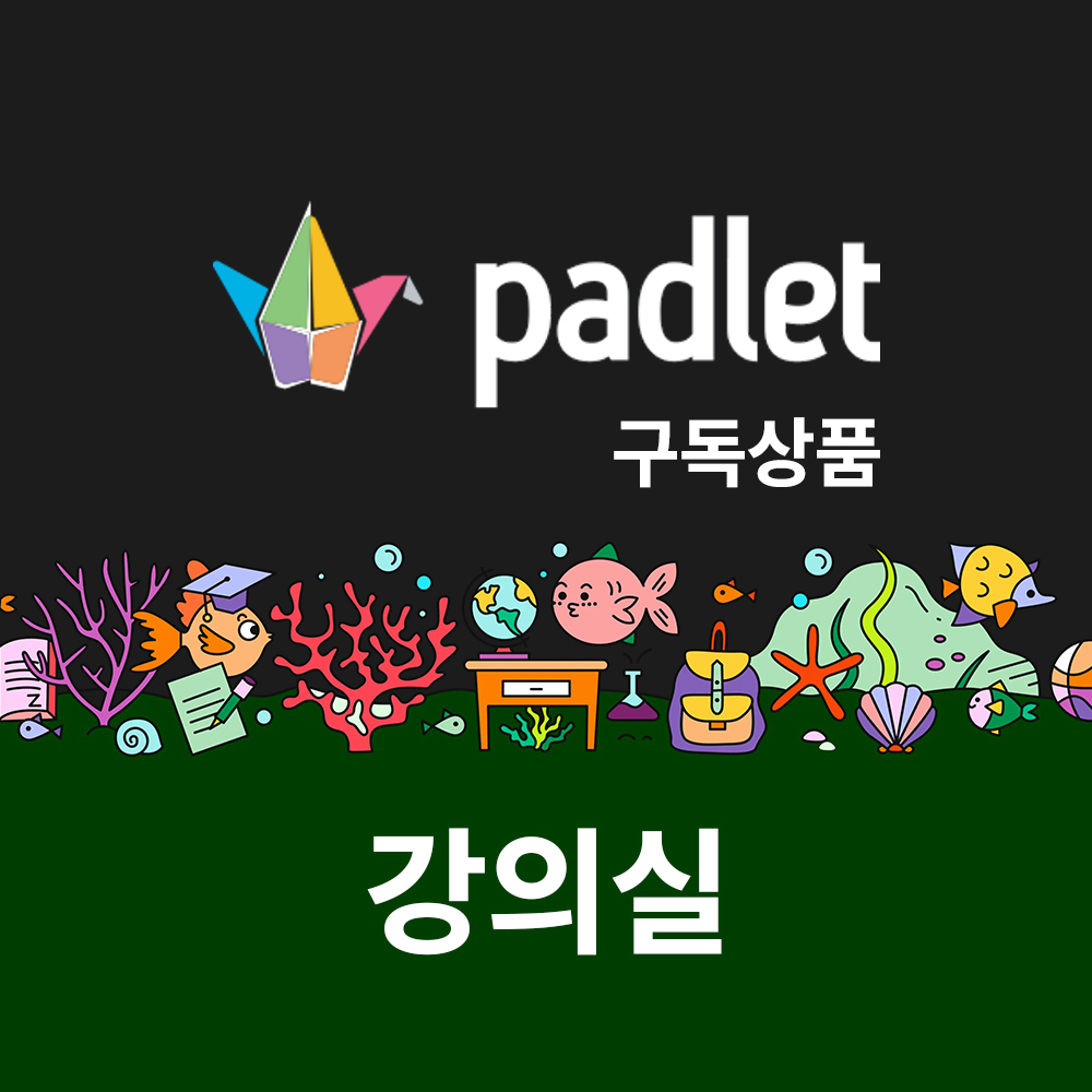 AMP 패들렛 강의실, Padlet class, 12개월 구독 - 즐거운 공동작업을 위한 게시판 및 샌드박스