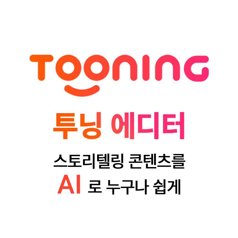 Tooning Editor PRO, 투닝 에디터 PRO - 스토리텔링 콘텐츠를 AI로 누구나 쉽게