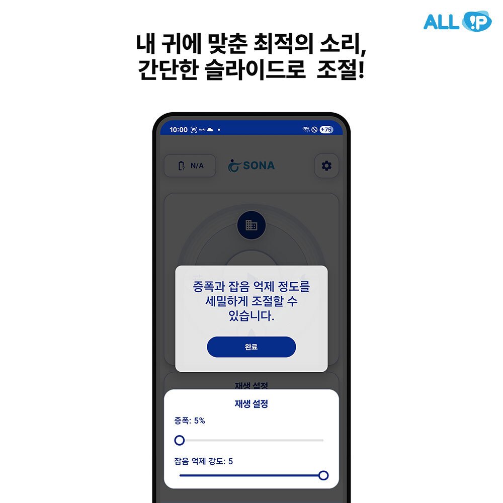 SONA 소나  AI 기반 실시간 오디오  솔루션 | 증폭기 보청기 대용 어플리케이션, 안드로이드 [1년]