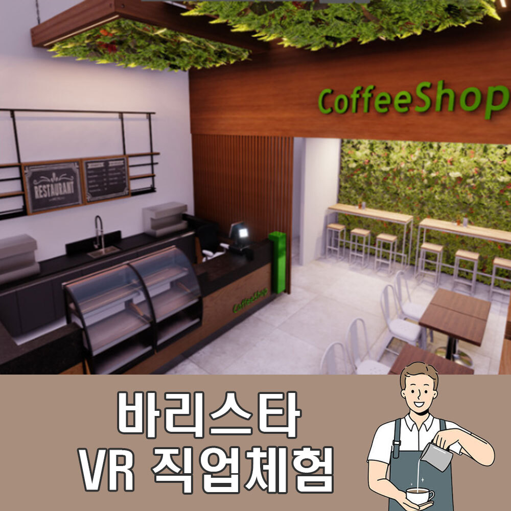 AMP 직업체험 직무훈련 바리스타