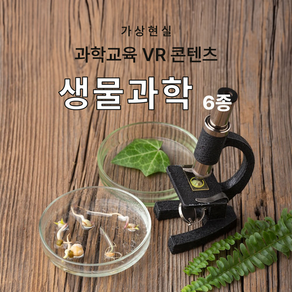 AMP 재미있는 메타버스 생물과학 실험 6종