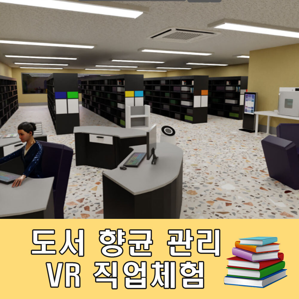 AMP 직업체험 직무훈련 도서향균관리