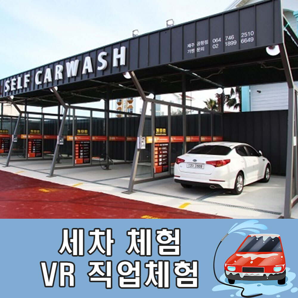 AMP 직업체험 직무훈련 세차체험