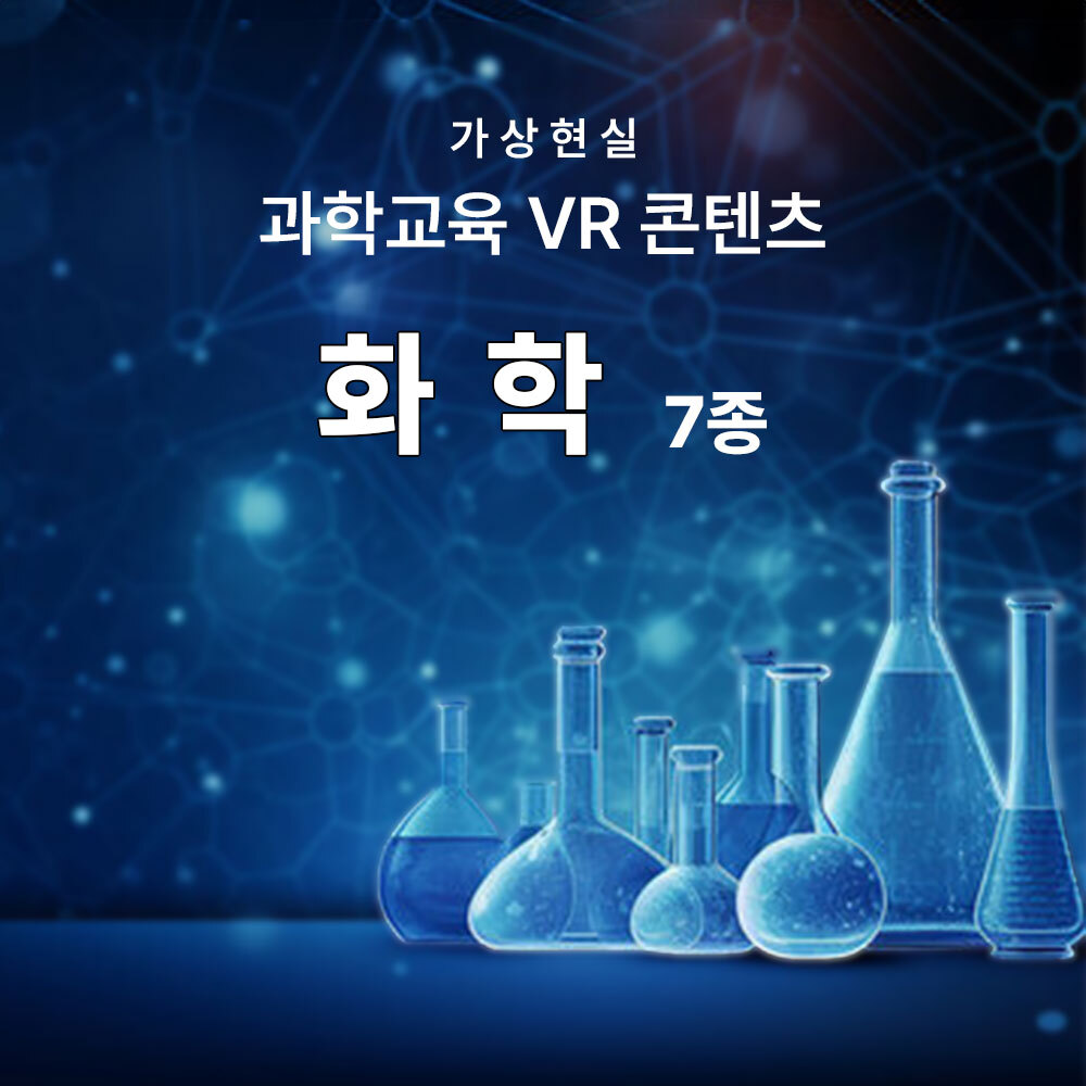 AMP 재미있는 메타버스 화학 실험 7종