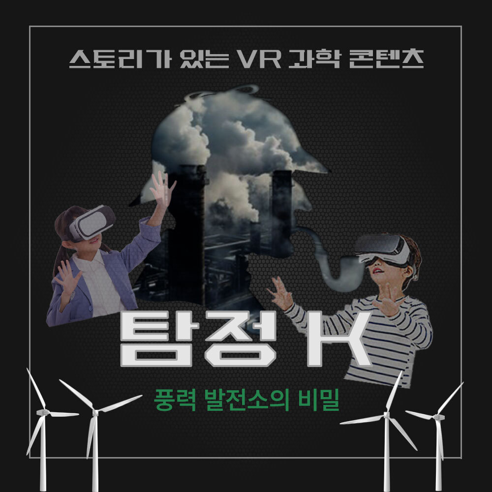 AMP 스토리가 있는 과학실험 탐정K 풍력발전소의 비밀