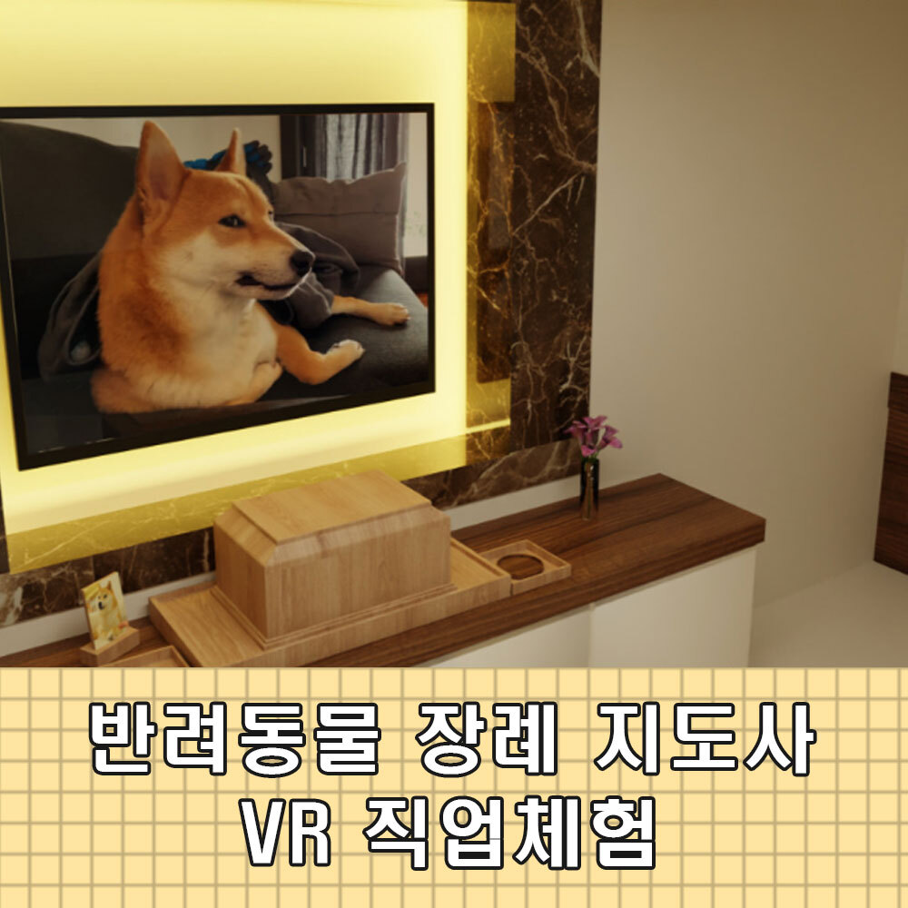 AMP 직업체험 직무훈련 반려동물 장례지도