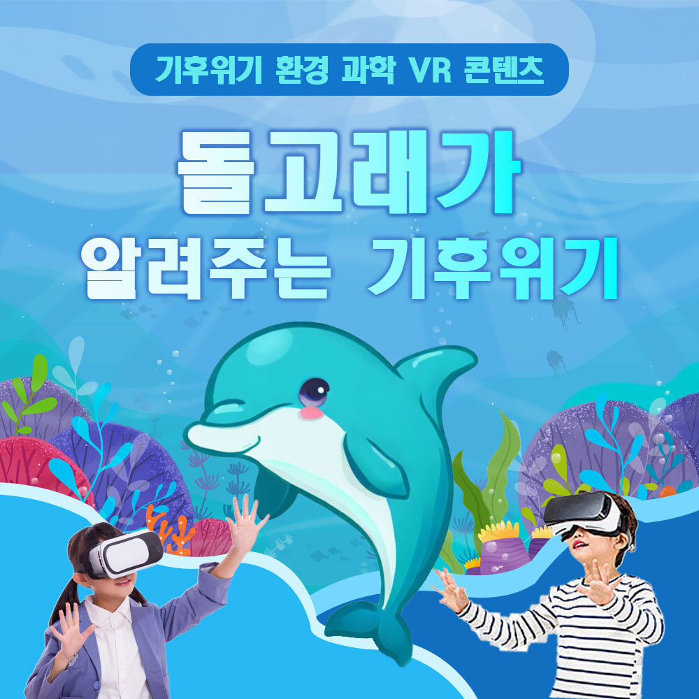 AMP 스토리가 있는 과학실험 돌고래가 알려주는 기후위기