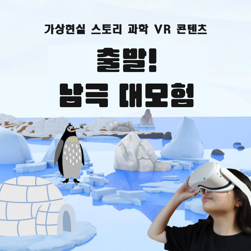 AMP 스토리가 있는 과학실험 남극대모험