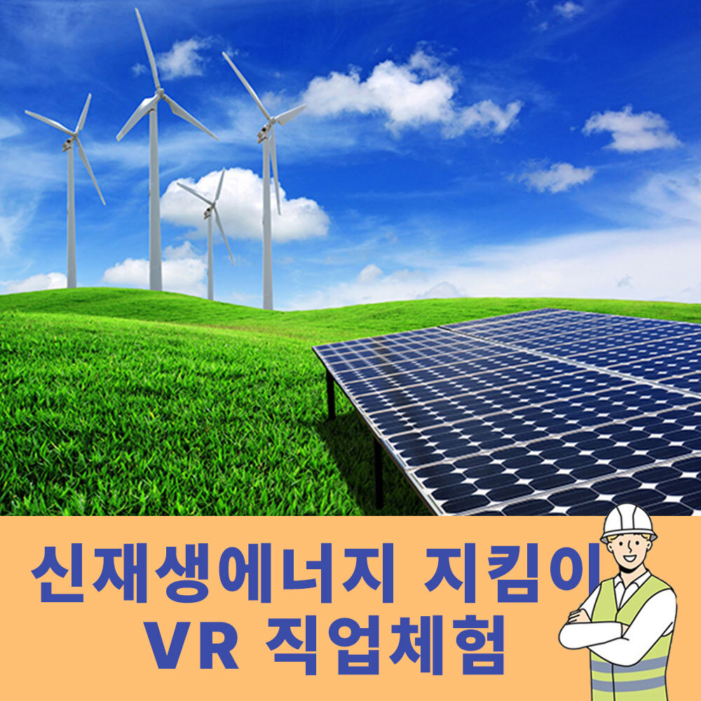 AMP 직업체험 직무훈련 신재생에너지지킴이