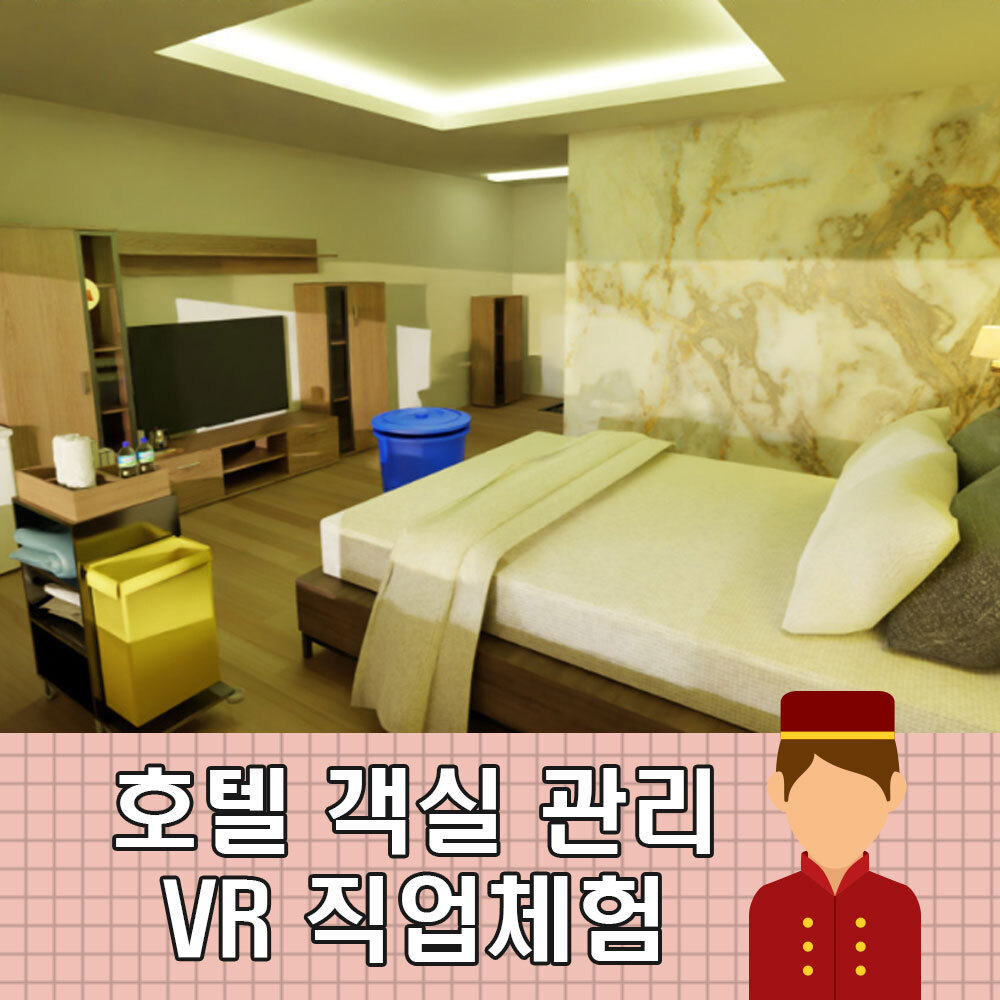 AMP 직업체험 직무훈련 호텔객실관리