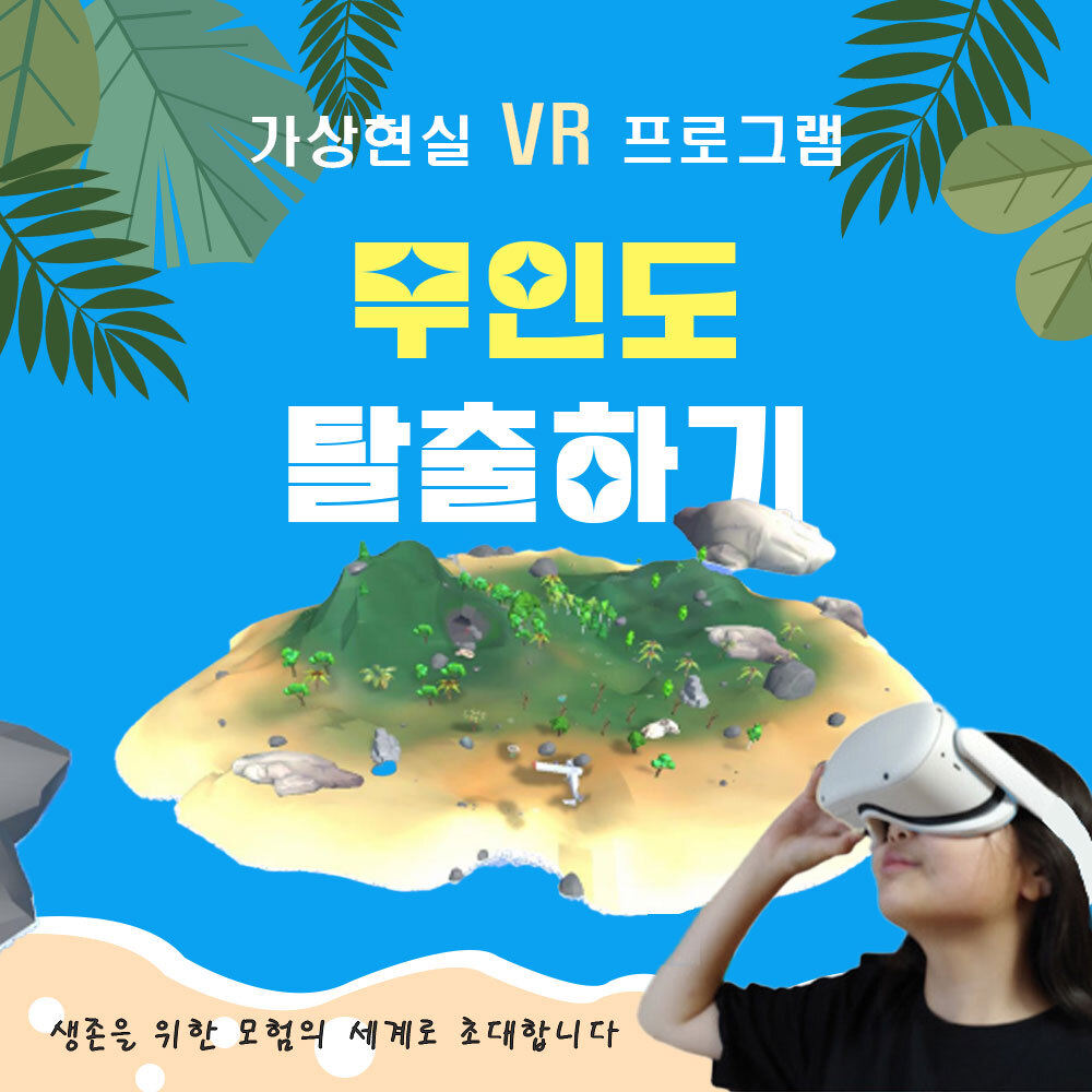 AMP 스토리가 있는 과학실험 무인도 탈출하기