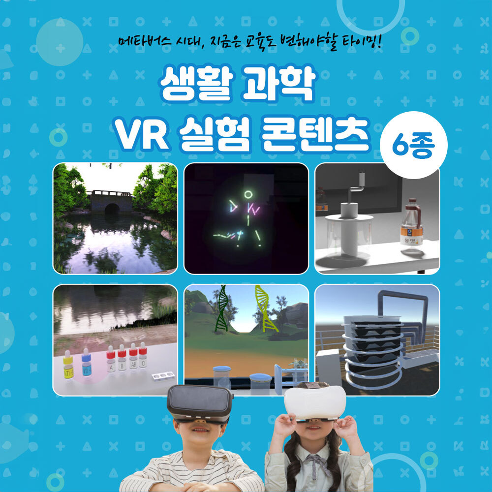 AMP 재미있는 메타버스 생활과학 실험 6종