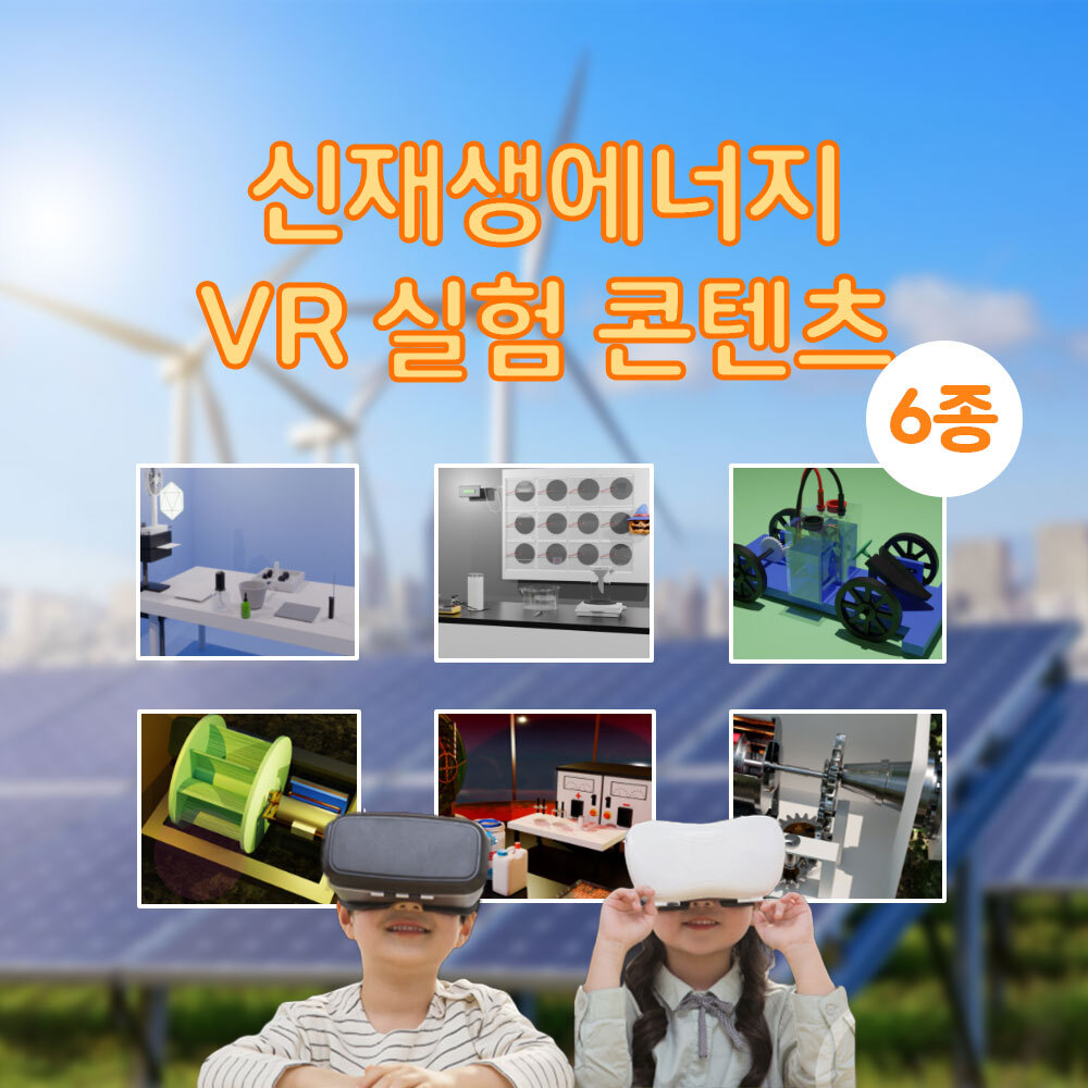 AMP 환경을 생각하는 메타버스 신재생에너지 실험 6종