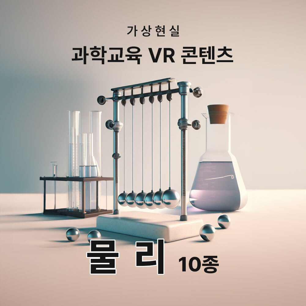 AMP 재미있는 메타버스 물리 실험 10종