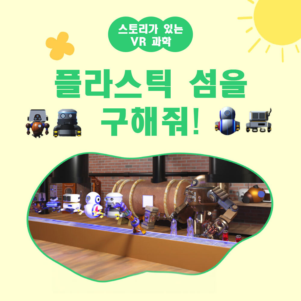 AMP 스토리가 있는 과학실험 플라스틱 섬을 구해줘