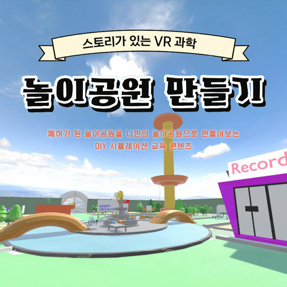 AMP 스토리가 있는 과학실험 놀이공원만들기