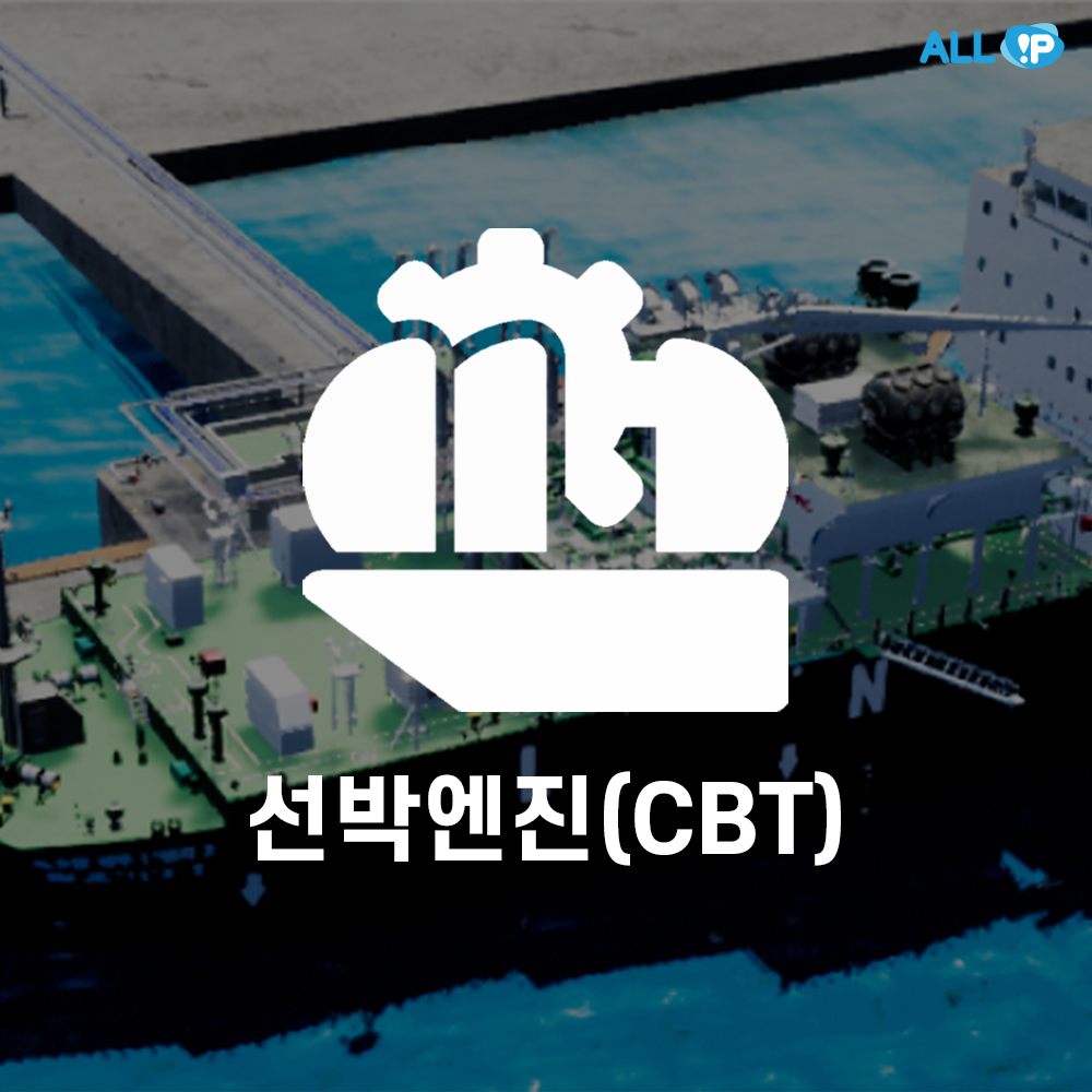 선박 - 선박 엔진(CBT)
