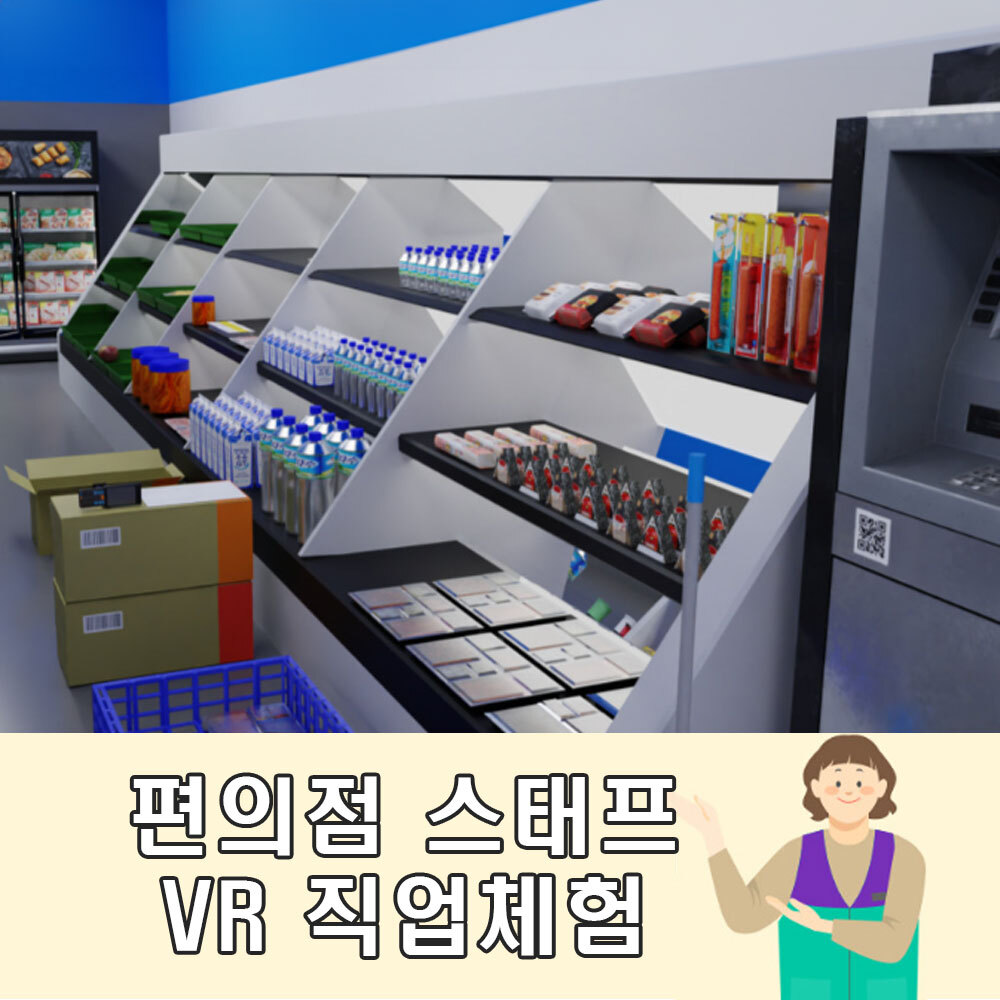 AMP 직업체험 직무훈련 편의점