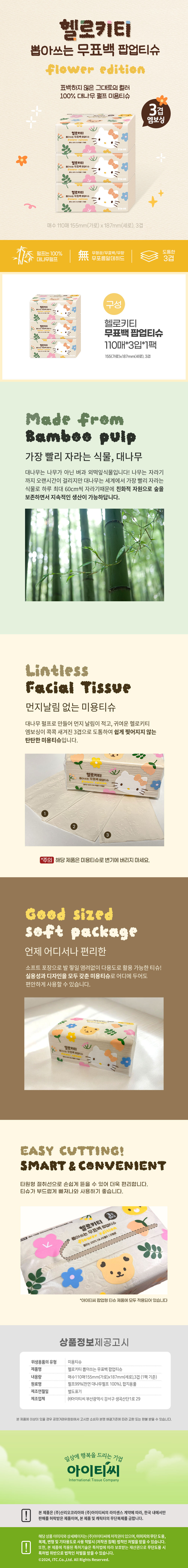 헬로키티 3겹 뽑아쓰는 무표백 대나무 팝업티슈(110매) 3입X1팩(3개 상세 이미지 1