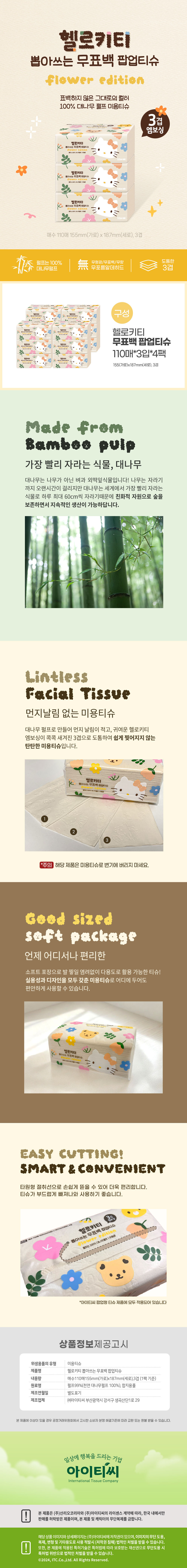 헬로키티 3겹 뽑아쓰는 무표백 대나무 팝업티슈(110매) 3입X4팩(12개 상세 이미지 1