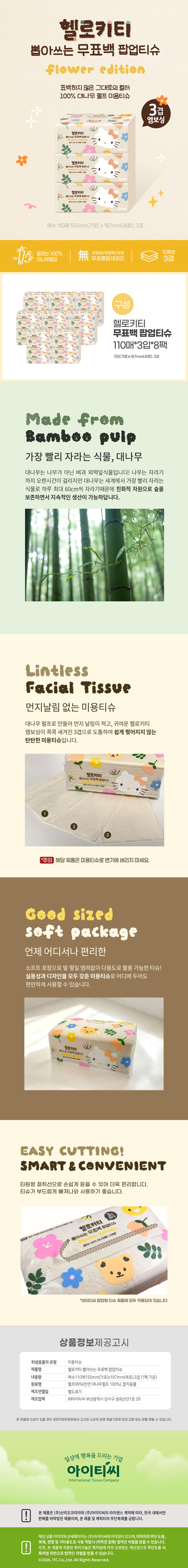헬로키티 3겹 뽑아쓰는 무표백 대나무 팝업티슈(110매) 3입X8팩(24개 상세 이미지 1