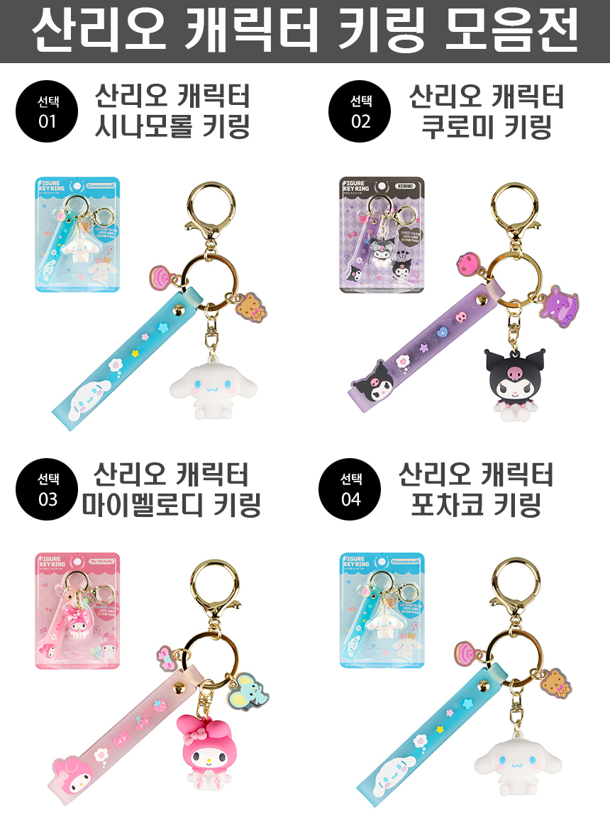 snrio_keyring_colltion1.jpg