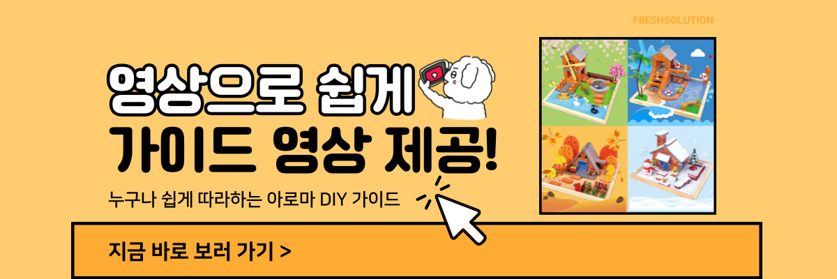 아로마 향기나는 사계절 집 만들기 DIY 키트 상세 이미지 2