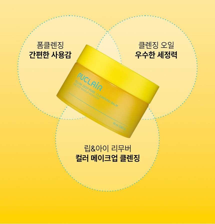 메이크업과 노폐물을 제거하는 옐로우 클린 딥포어 클렌징 밤