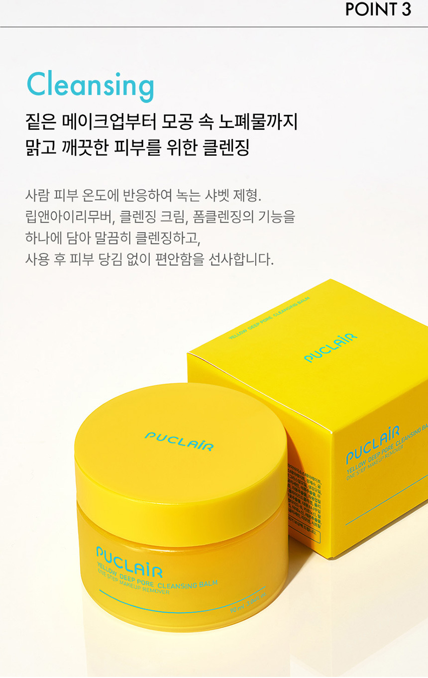 메이크업과 노폐물을 제거하는 옐로우 클린 딥포어 클렌징 밤