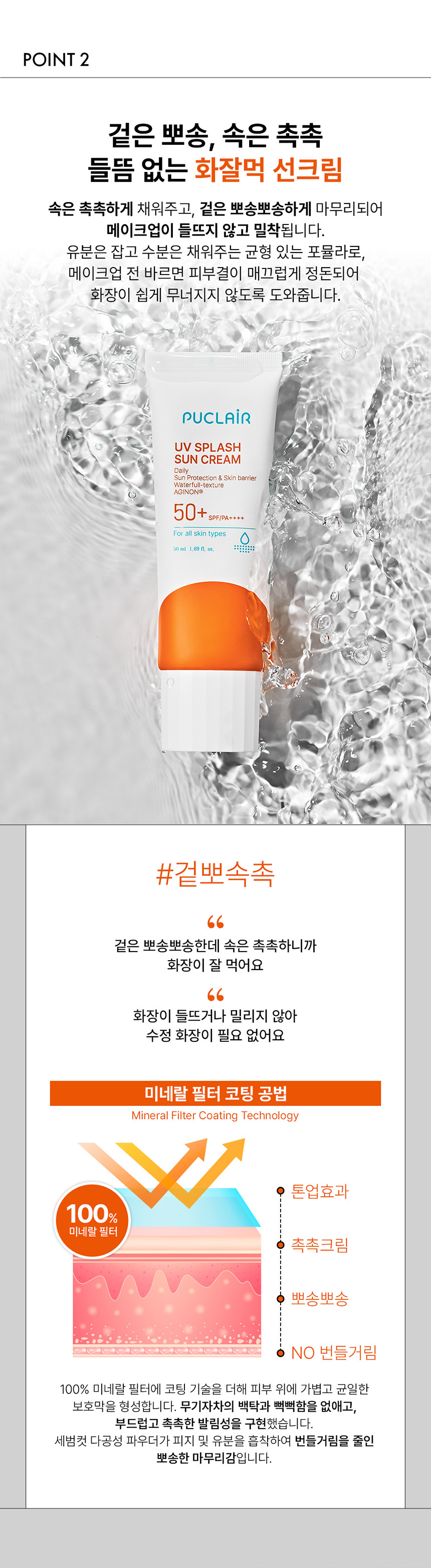 끈적임 없이 흡수되는 퓨클레어 데일리 수분 선크림 텍스처
