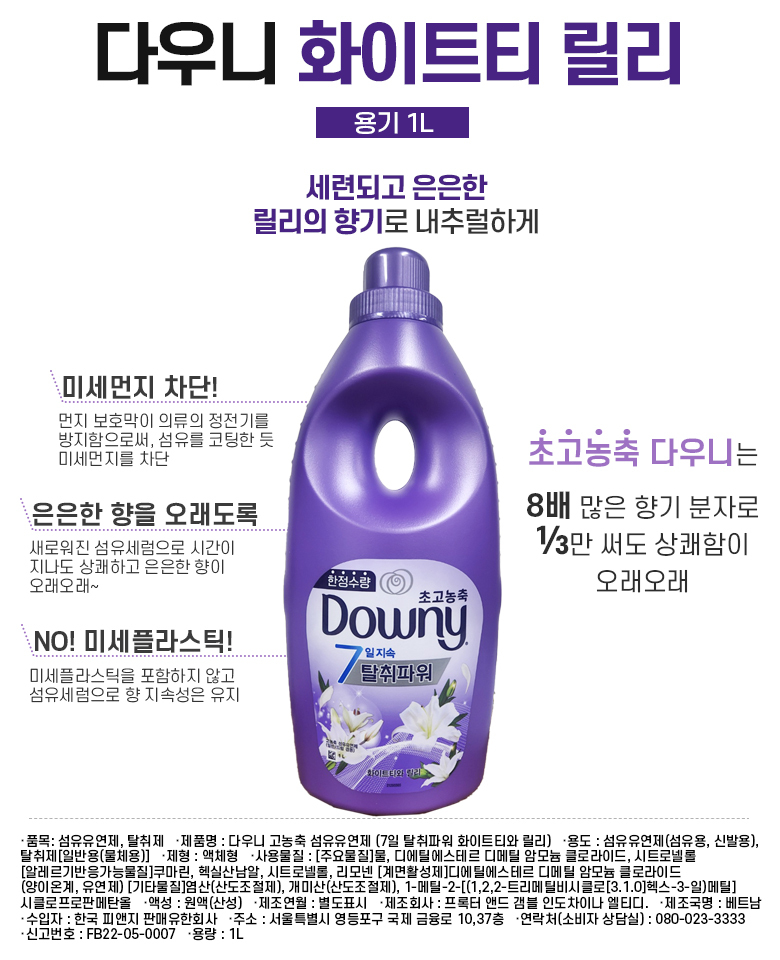 초고농축 화이트티 릴리향 액상 섬유유연제 1L용기 의류향케어 미세먼지차단 화이트티릴리 고농축 화이트티향 은은한향