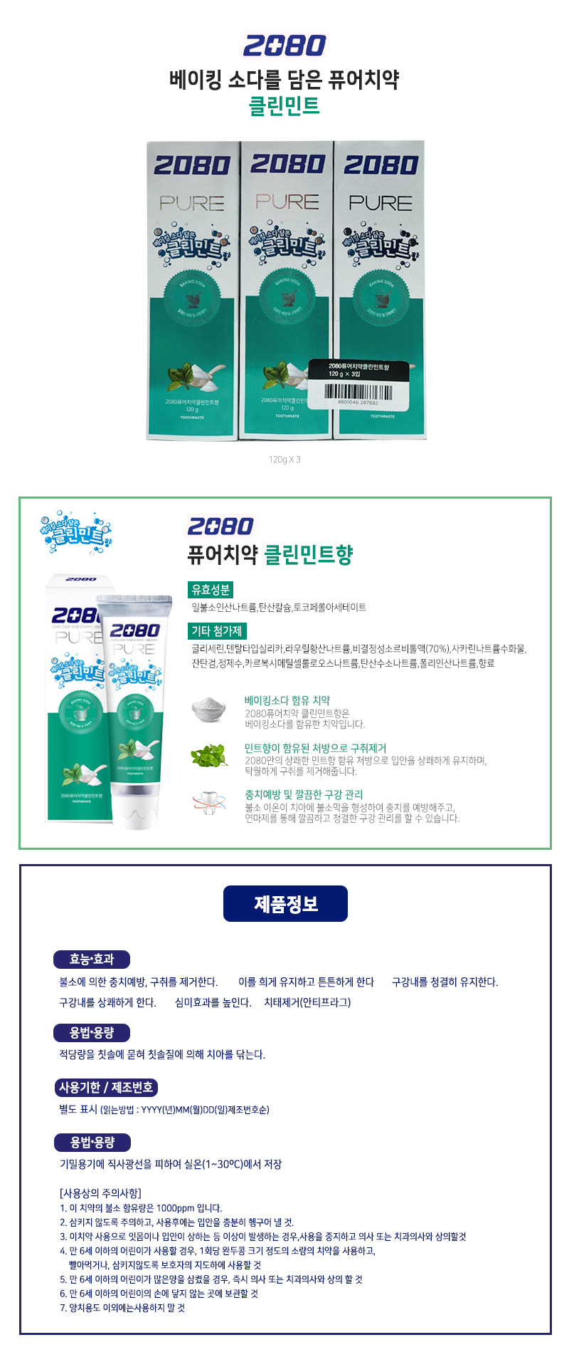 클린민트 베이킹소다 치약 120g 3입 구취제거 충치예방 데일리양치 베이킹소다치약 2080 2080치약 애경치약