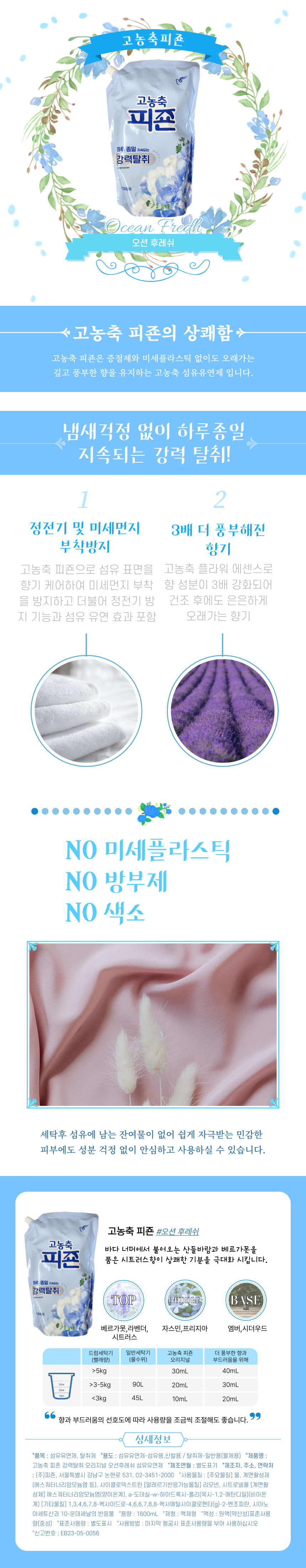 고농축 강력탈취 오션후레쉬 섬유유연제 1600mL 향기지속 정전기방지 피죤 피죤섬유유연제 옷향기 섬유향기 좋은향기