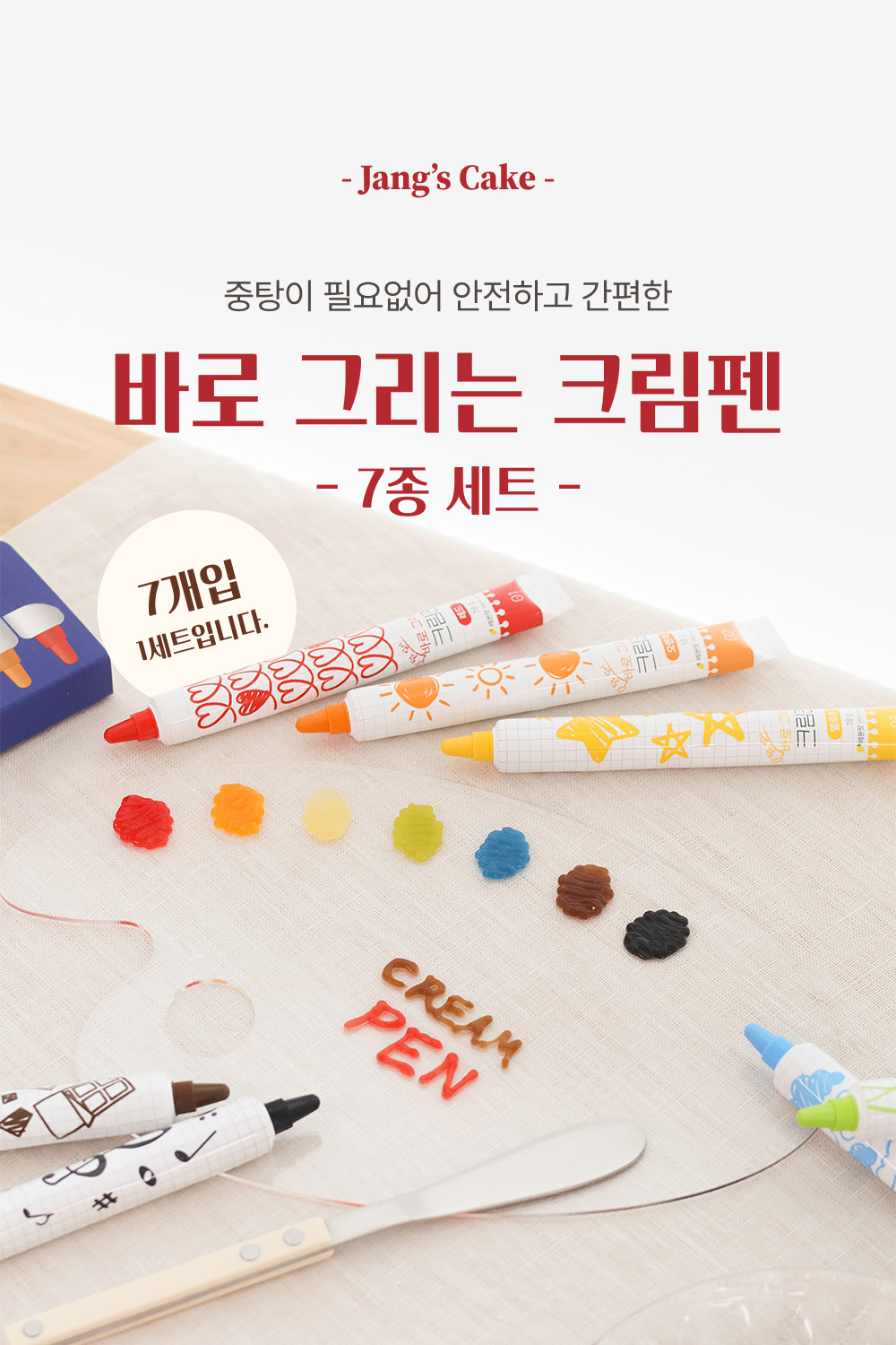 크림펜 7종세트