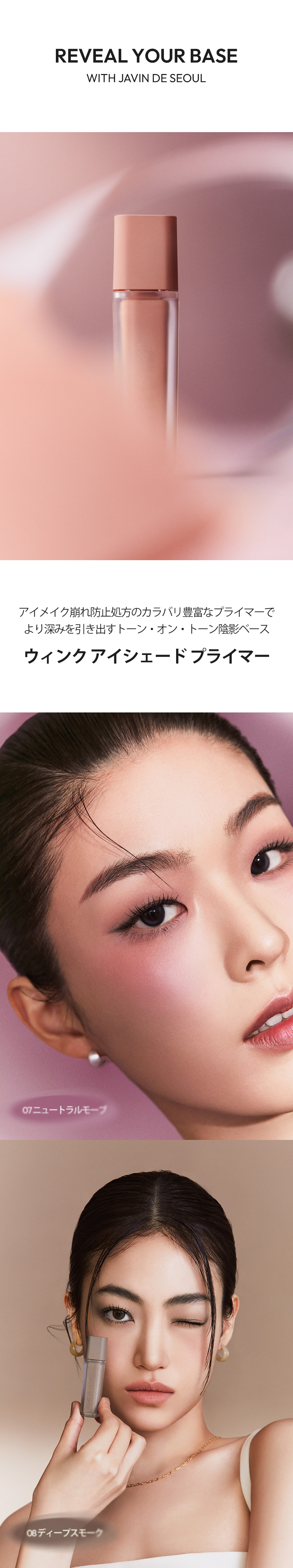 ウィンクアイシェードプライマー | JAVIN DE SEOUL