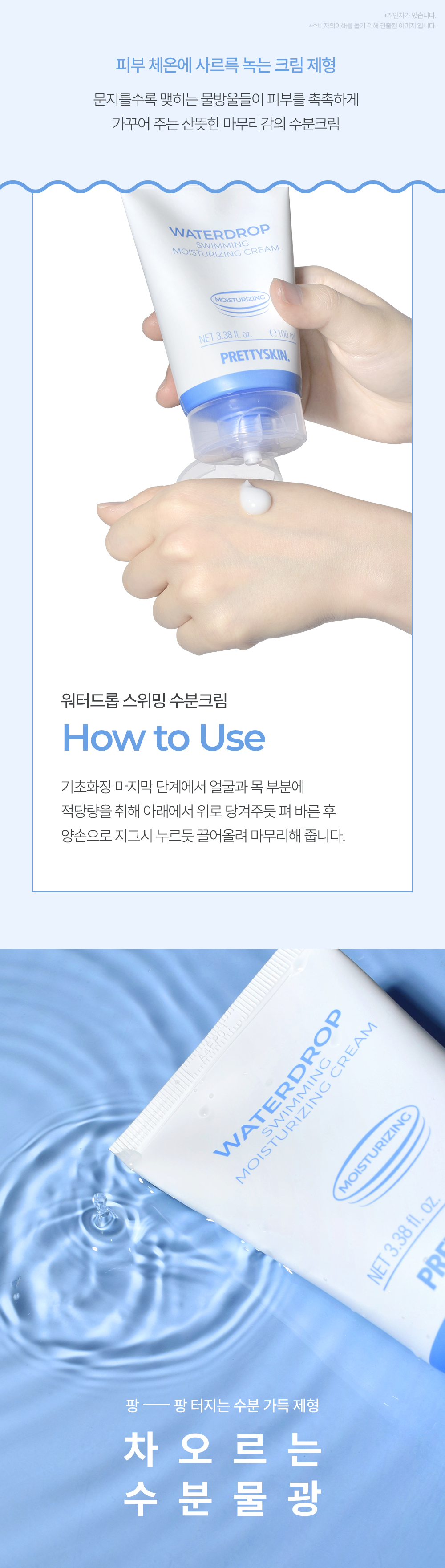 WATERDROP SWIMMING MOISTURIZING CREAM SET