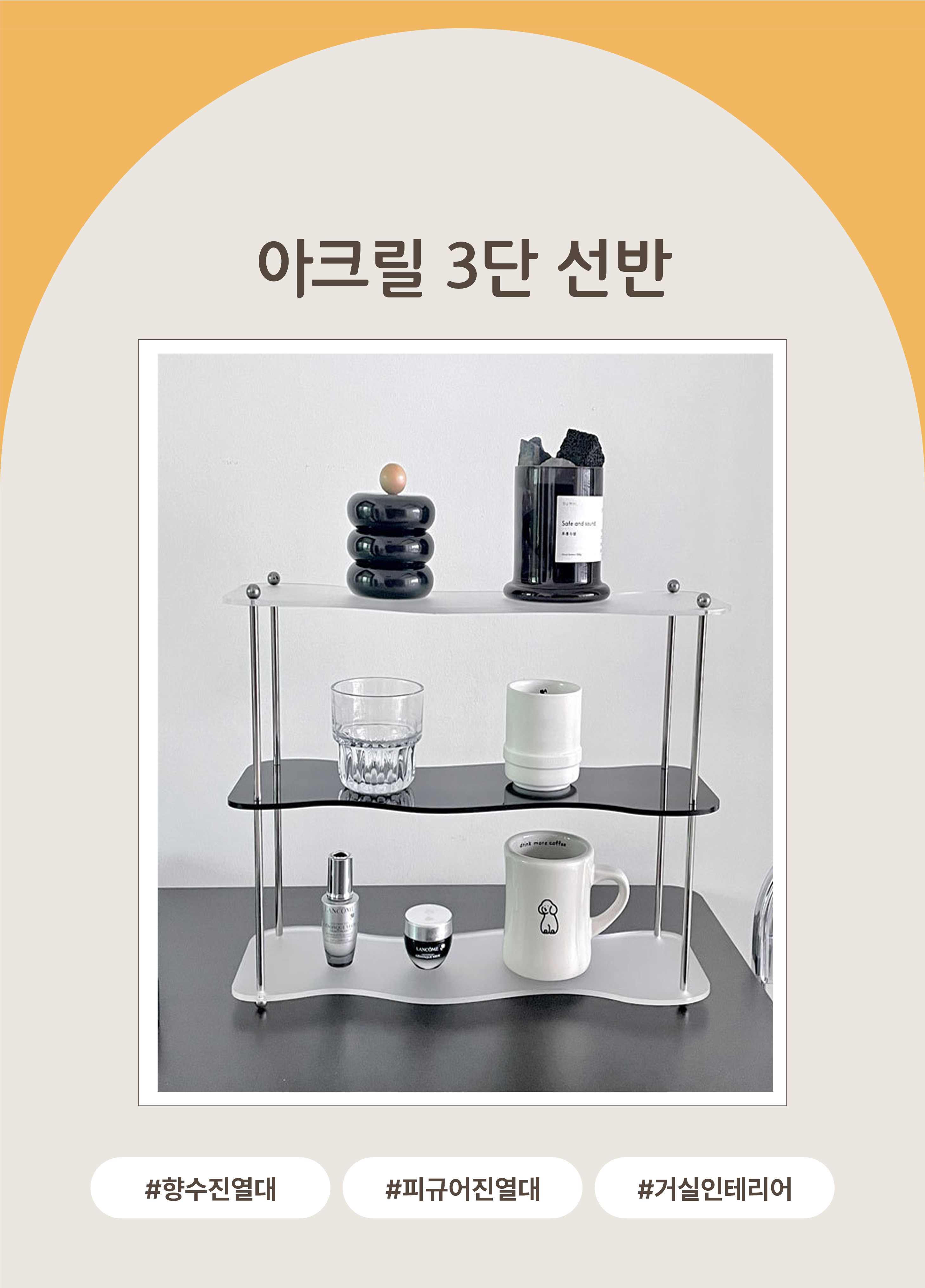 화장품정리대 향수 화장품진열대 정리함 컵정리대 아크릴 선반 미드센추리모던 3단 화이트+블랙