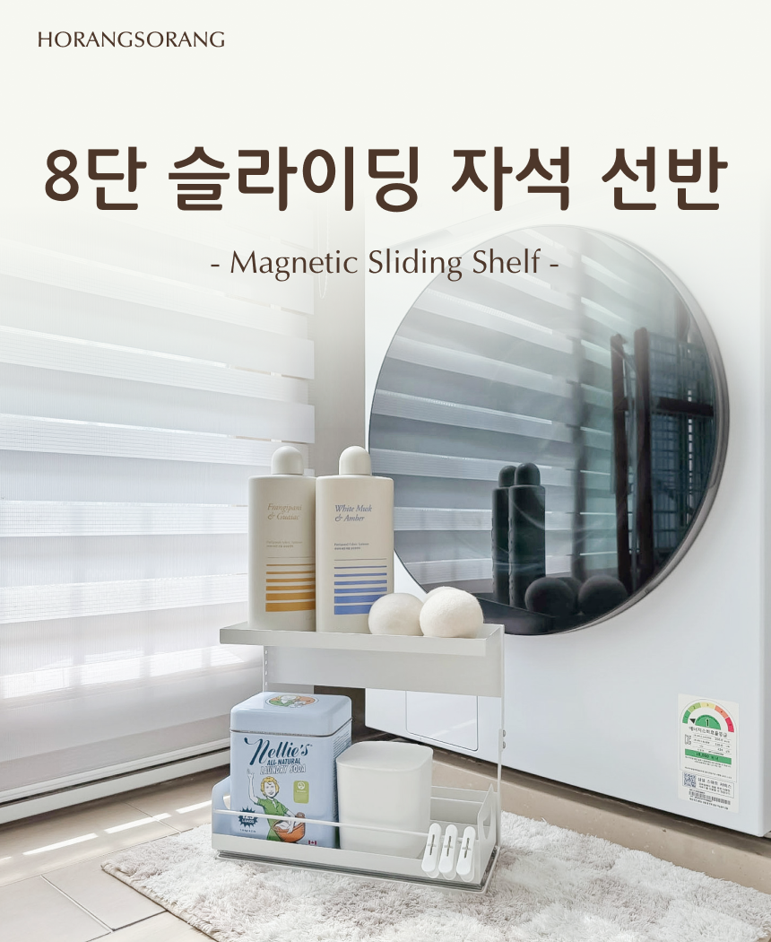 8단 슬라이딩 자석 선반 주방 냉장고 세탁실 정리함 수납 (단품)