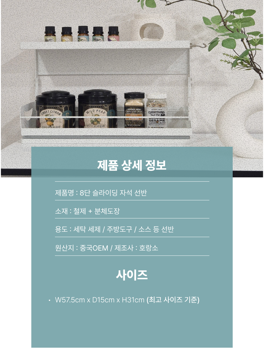 8단 슬라이딩 자석 선반 주방 냉장고 세탁실 정리함 수납 (단품)