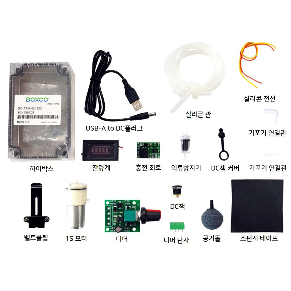3.7V 휴대용 기포기 제작 키트 2.5L 배터리 미포함 (HCM0112)