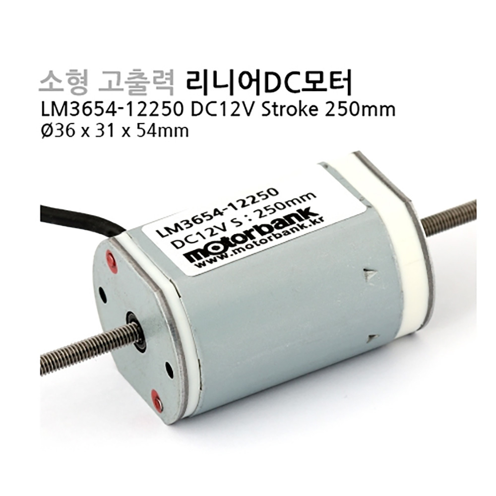 [리니어모터] LM3654-12250 (12V) 리니어액추에이터/리니어DC모터/DC모터/소형모터 12V(L=460mm) (M1000006618)