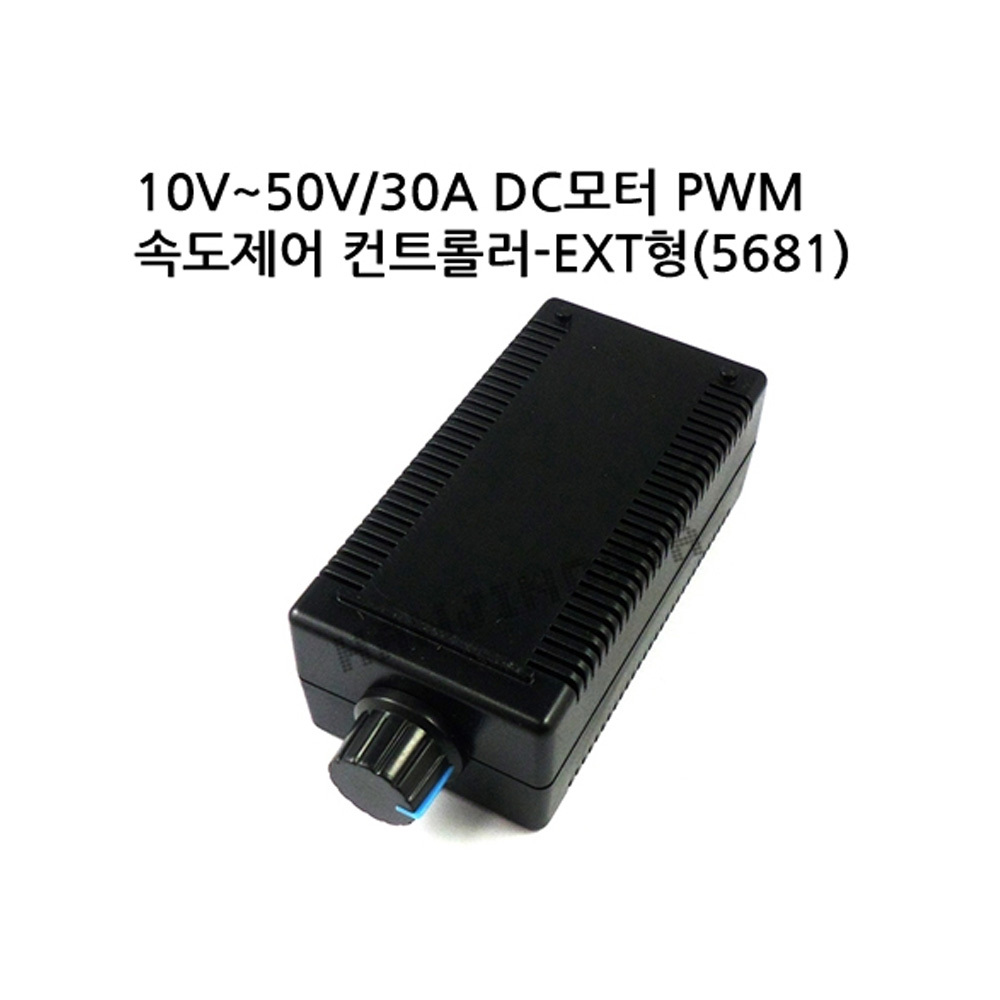 [DC모터 컨트롤러]10V~50V/30A DC모터 PWM 속도제어 컨트롤러-INT형(5681)(M1000006755)
