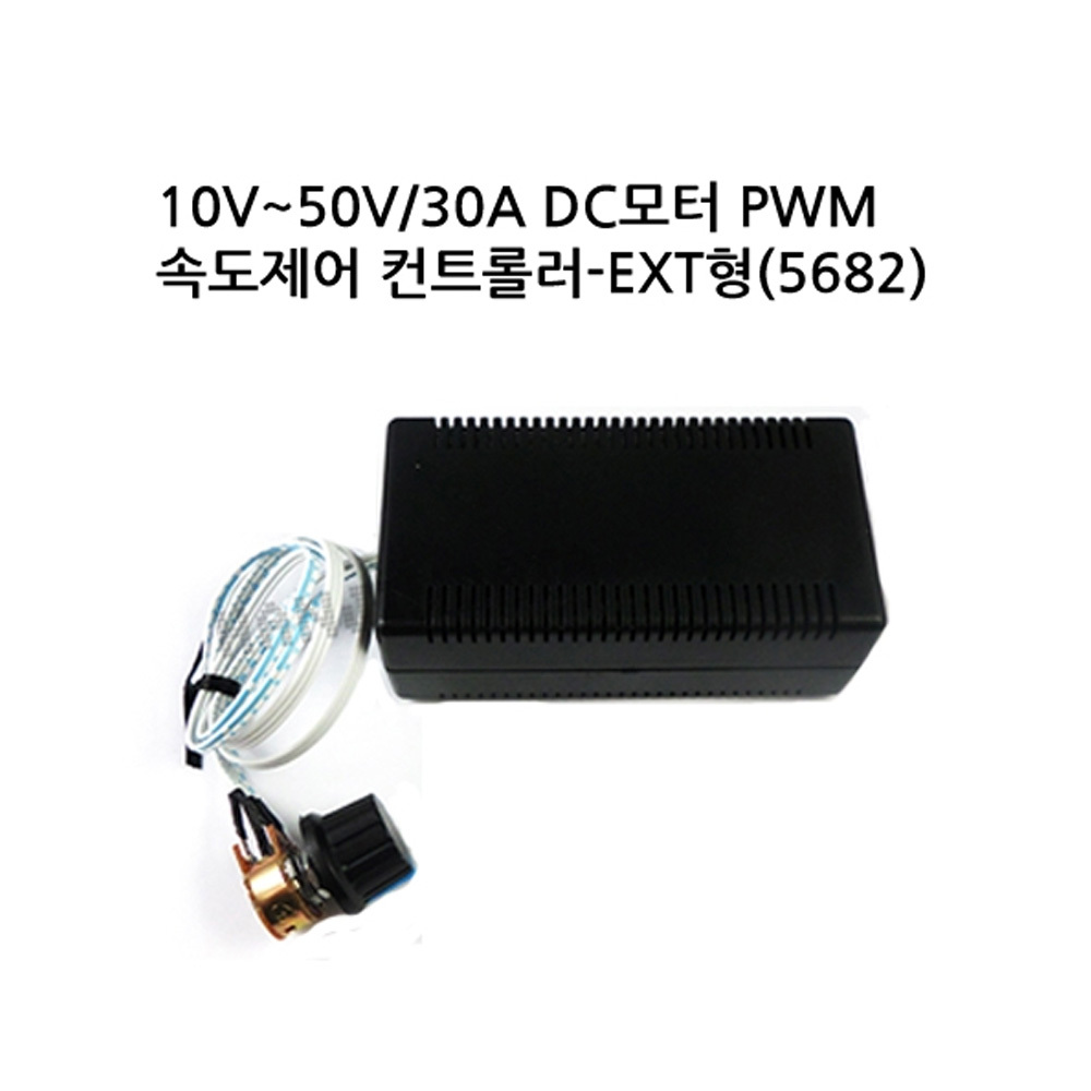 [DC모터 컨트롤러]10V~50V/30A DC모터 PWM 속도제어 컨트롤러-EXT형(5682)(M1000006757)