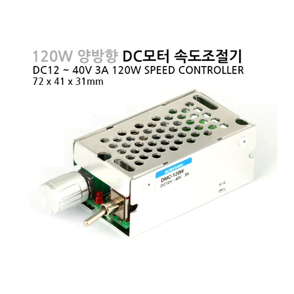 DC모터 DMC-120W 120W DC모터 스피드 컨트롤러 CW&CCW 양방향 속도조절기 (M1000007447)