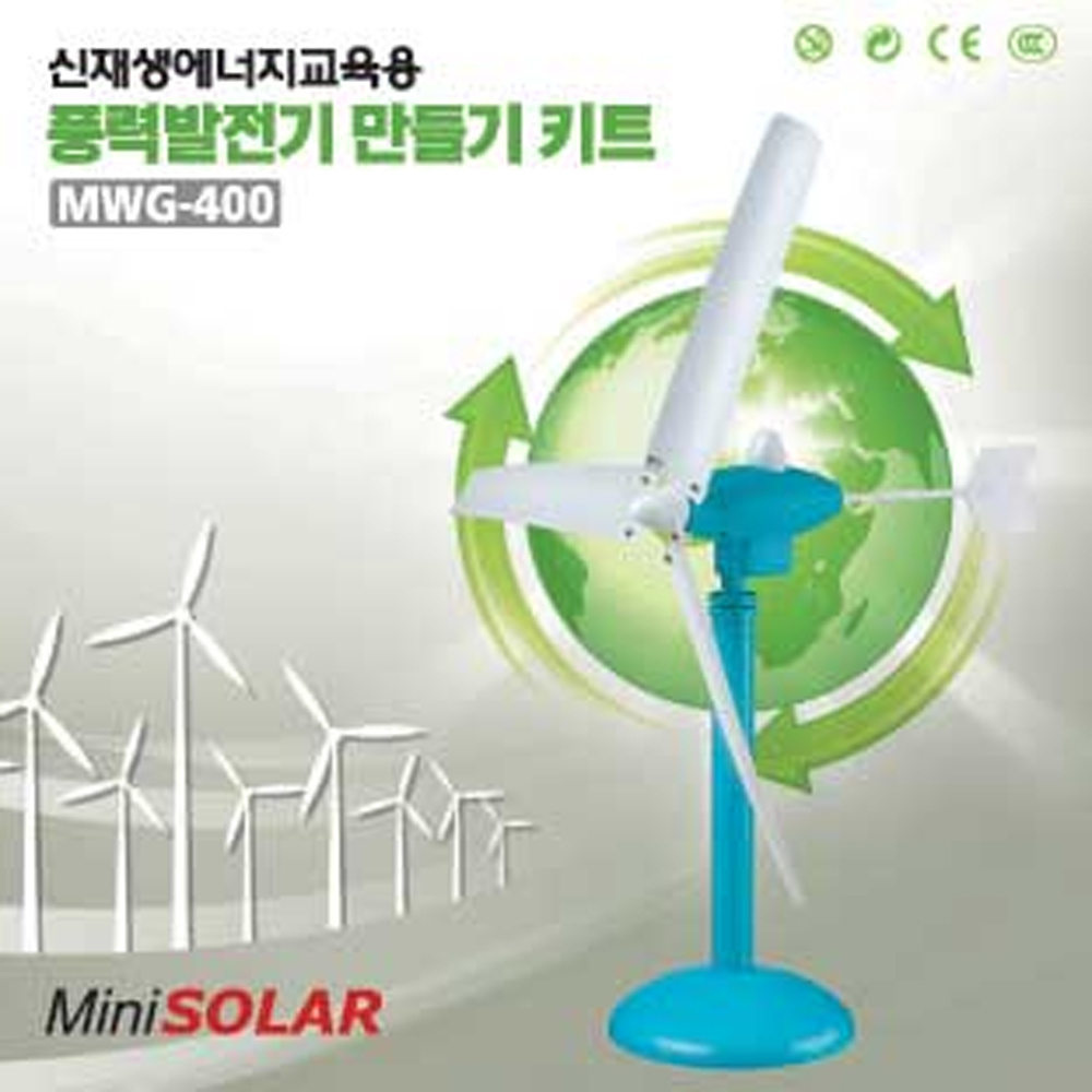 풍력발전기 수평축 만들기 키트 MWG-400 (MS0211)