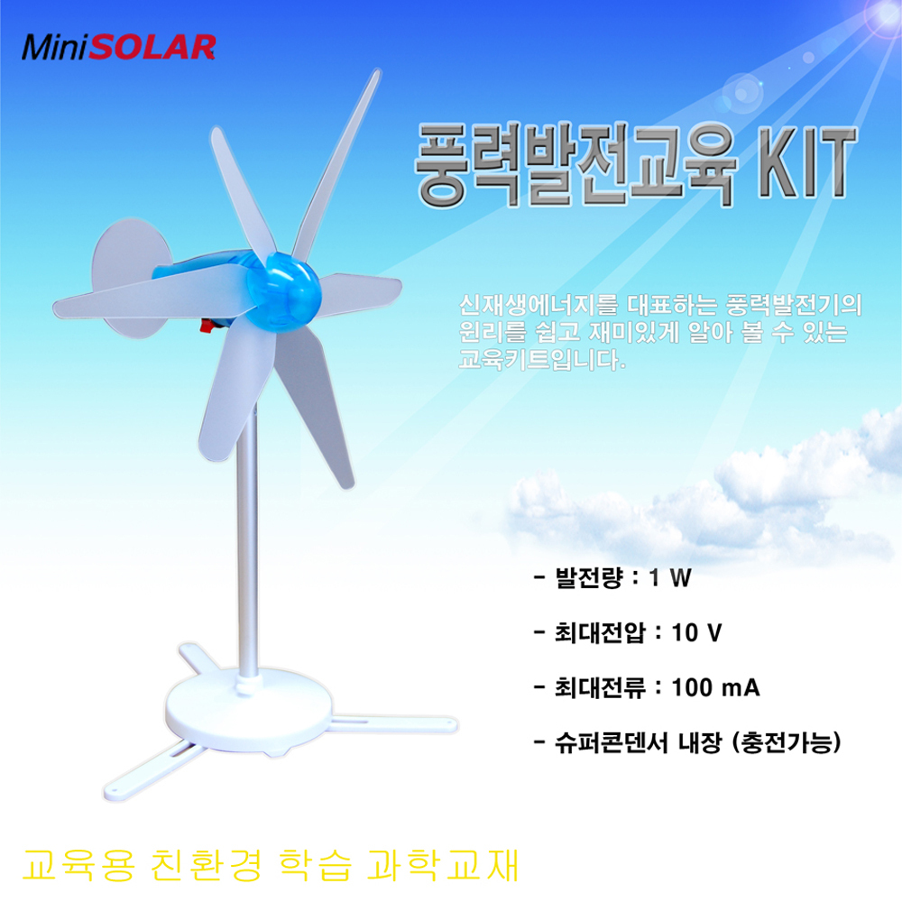 풍력발전기키트 날개조절풍력발전기 응용실험장치포함 MWG-360 Plus