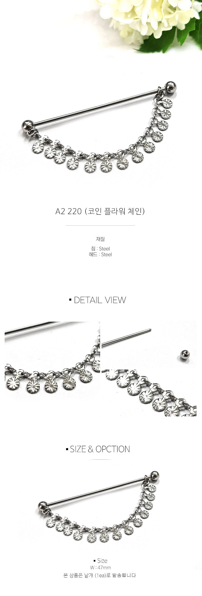 A2 220 (코인 플라워 체인) (한정판매) - 미니스피어싱