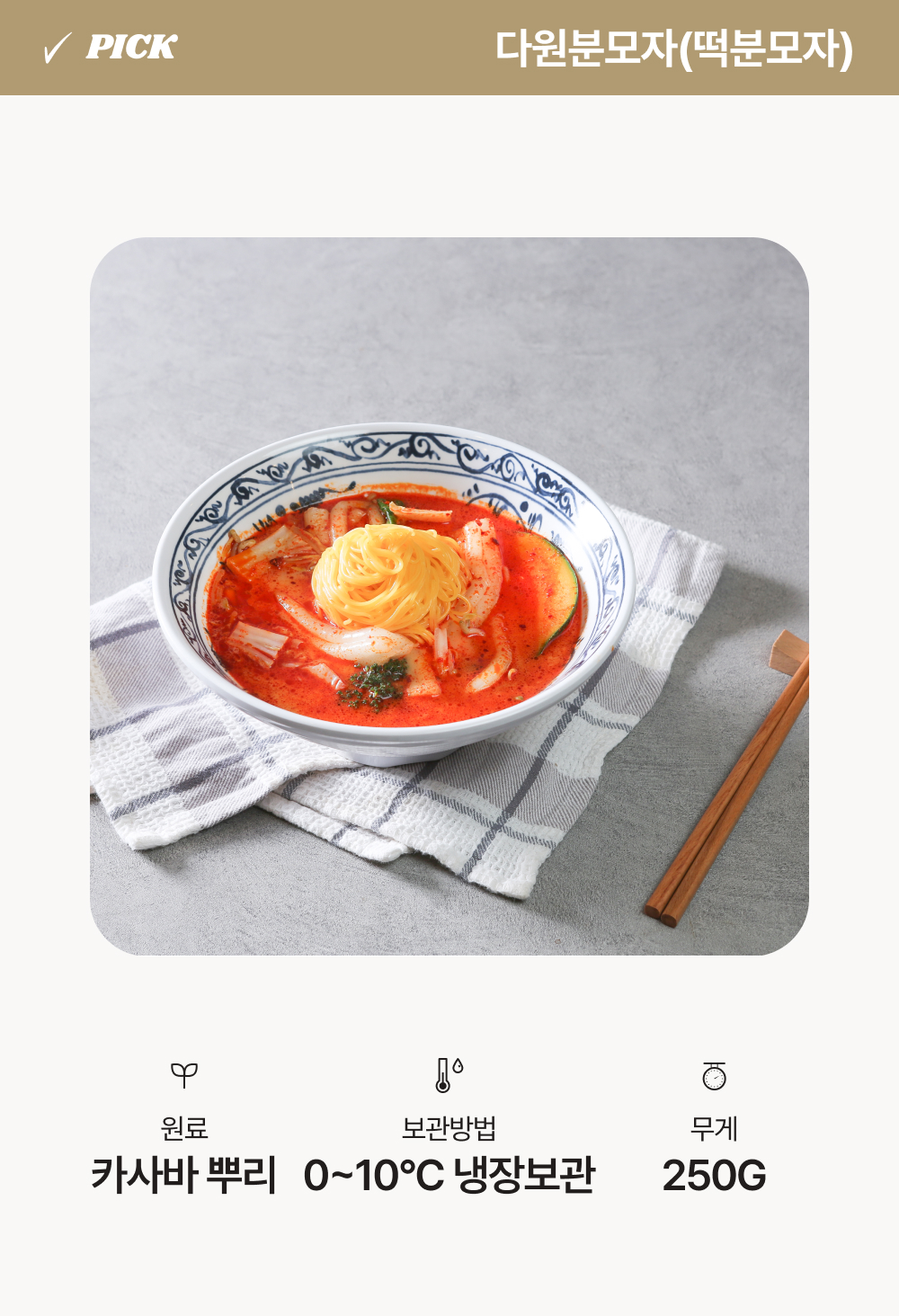다원 떡분모자. 원료 카사바 뿌리. 보관방법 0~10°C 냉장보관. 무게 250G