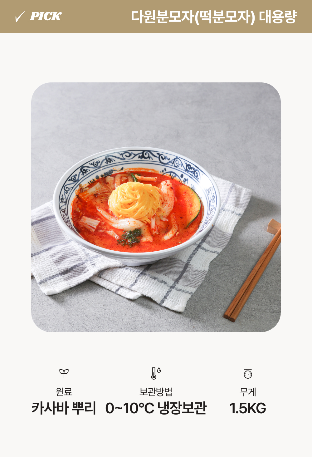 다원 떡분모자(대용량). 원료 카사바 뿌리. 보관방법 0~10°C 냉장보관. 무게 1.5kg