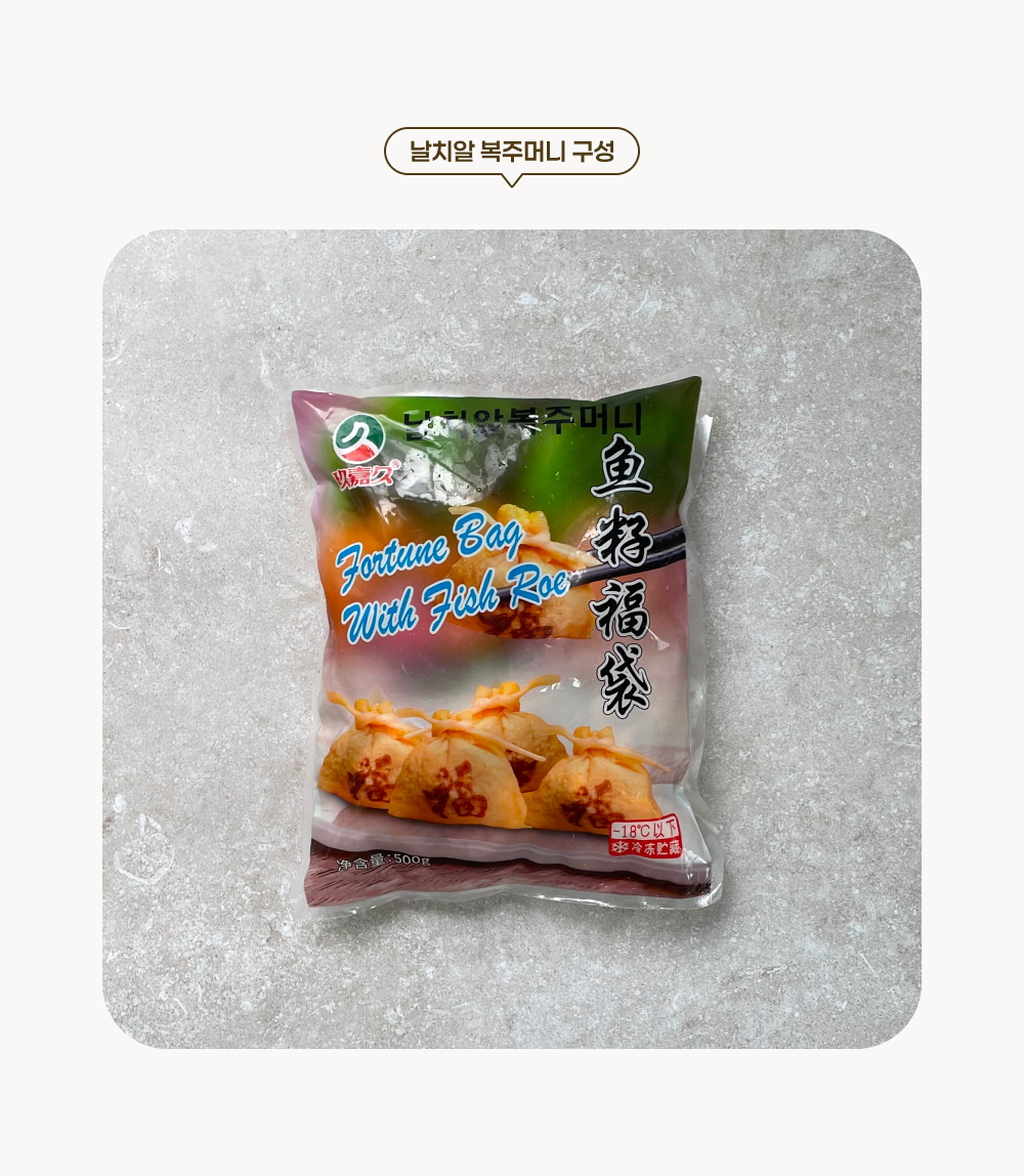 날치알 복주머니 구성품